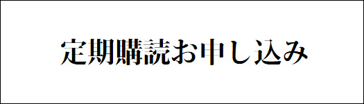 定期購読のお申し込み