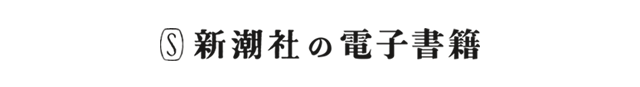 新潮社の電子書籍