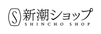 新潮ショップ