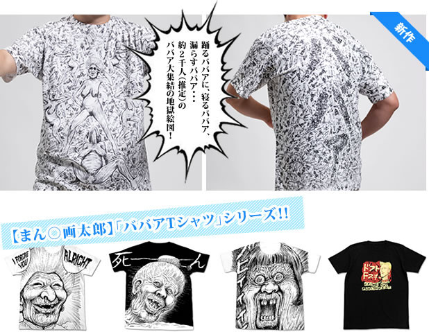 まん◯画太郎先生描き下ろし＆デザイン！　ババアＴシャツシリーズ