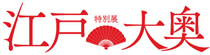 特別展　江戸☆大奥