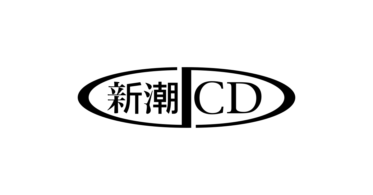 新潮cd 新潮社