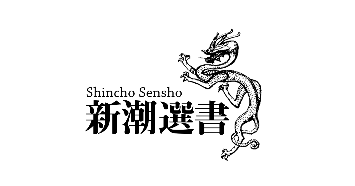 新潮選書 | 新潮社