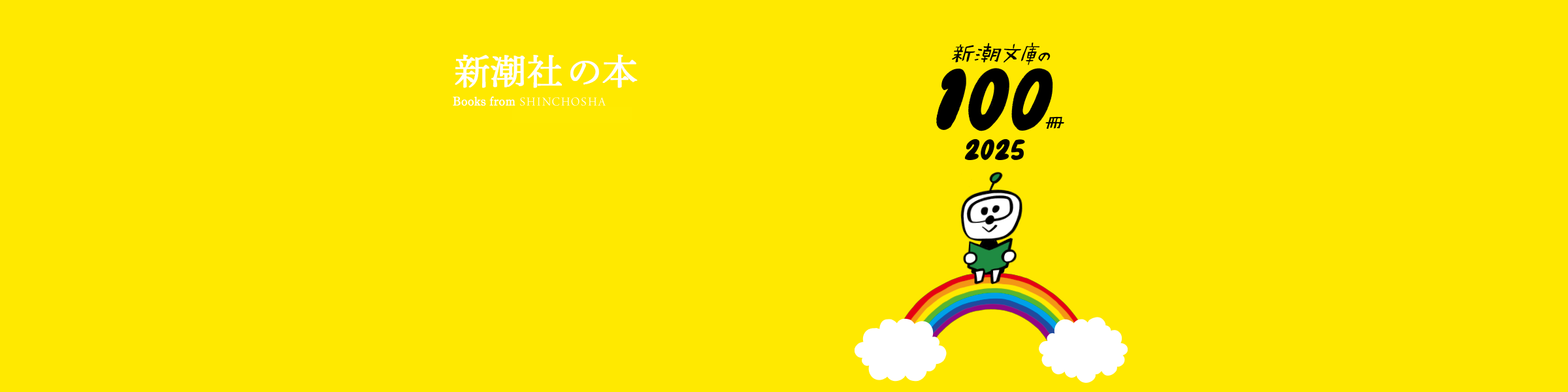 新潮文庫の100冊　2025