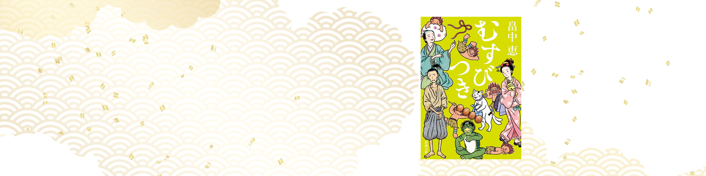 畠中恵『むすびつき』