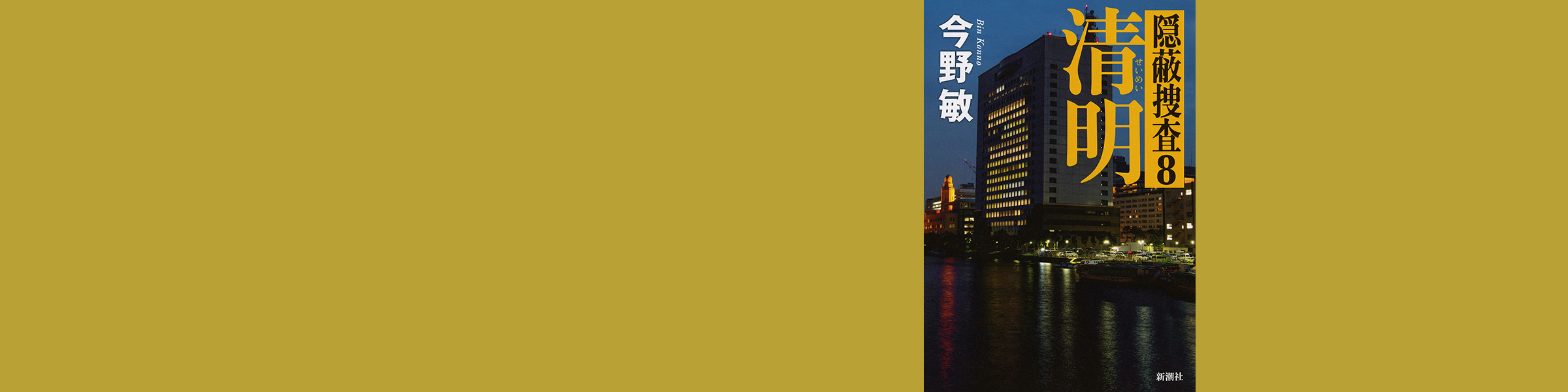 今野敏『清明―隠蔽捜査8―』