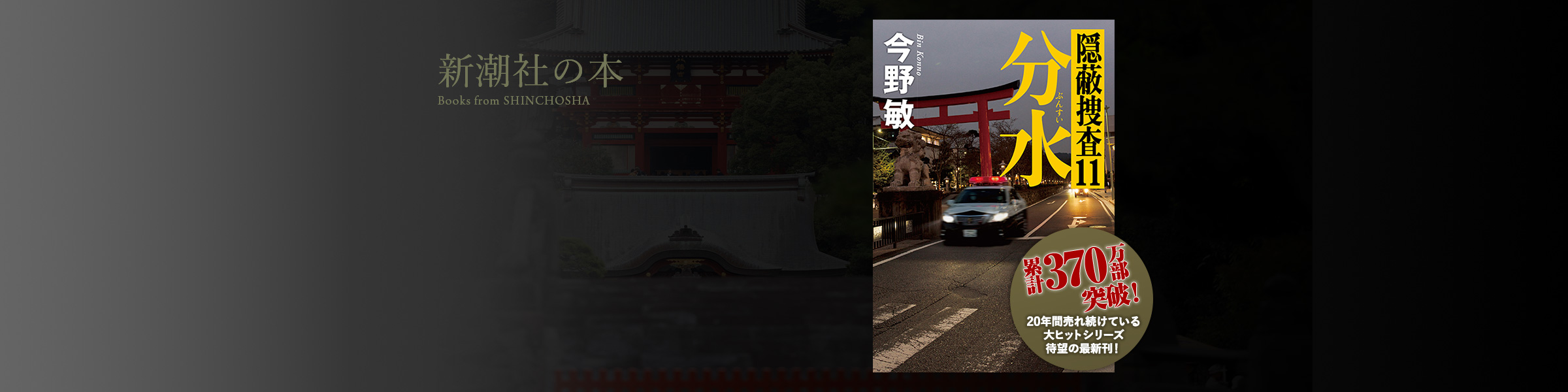 今野敏『分水─隠蔽捜査11─』
