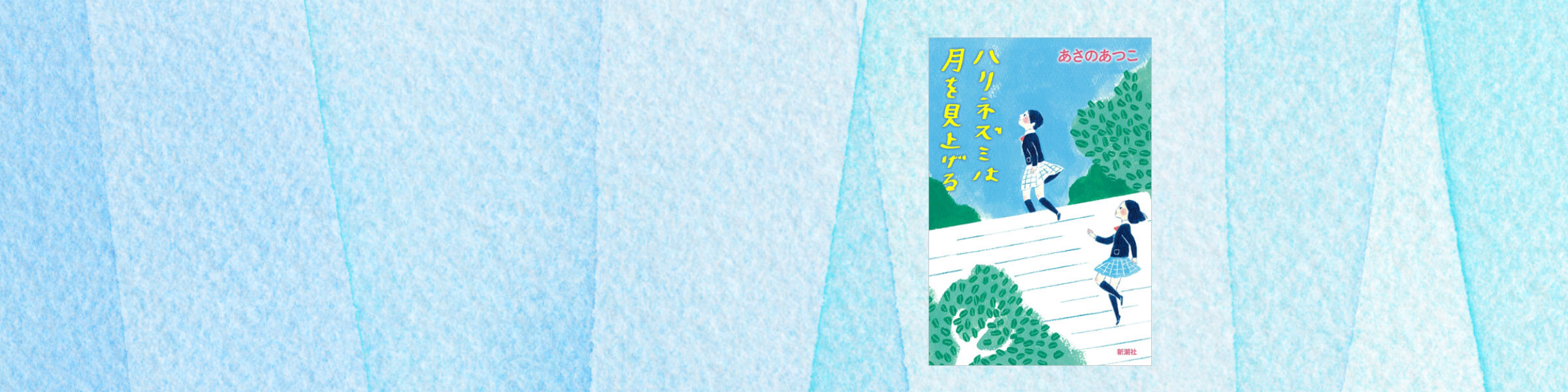 『ハリネズミは月を見上げる』