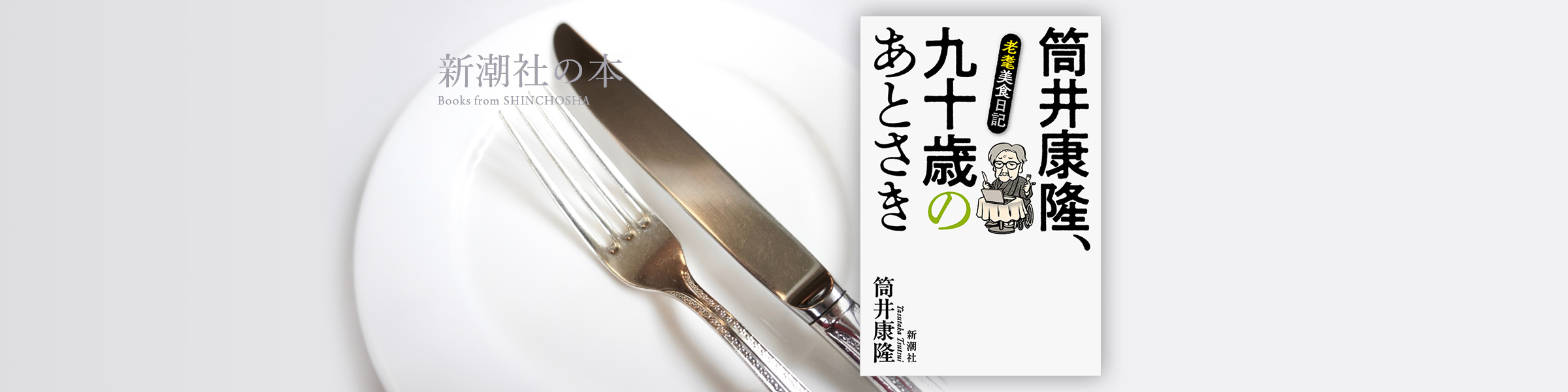 筒井康隆『筒井康隆、九十歳のあとさき─老耄美食日記─』