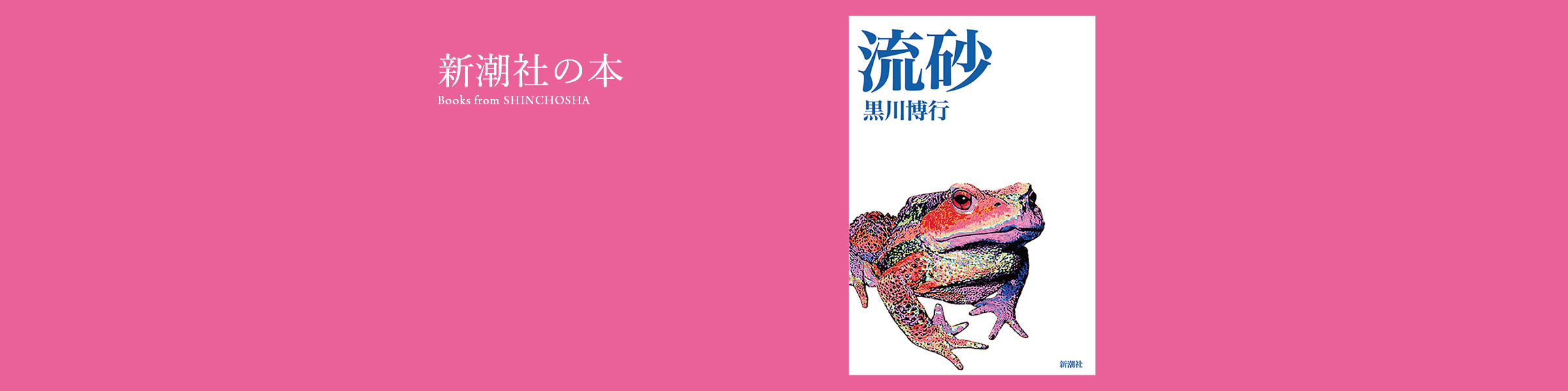 黒川博行『流砂』