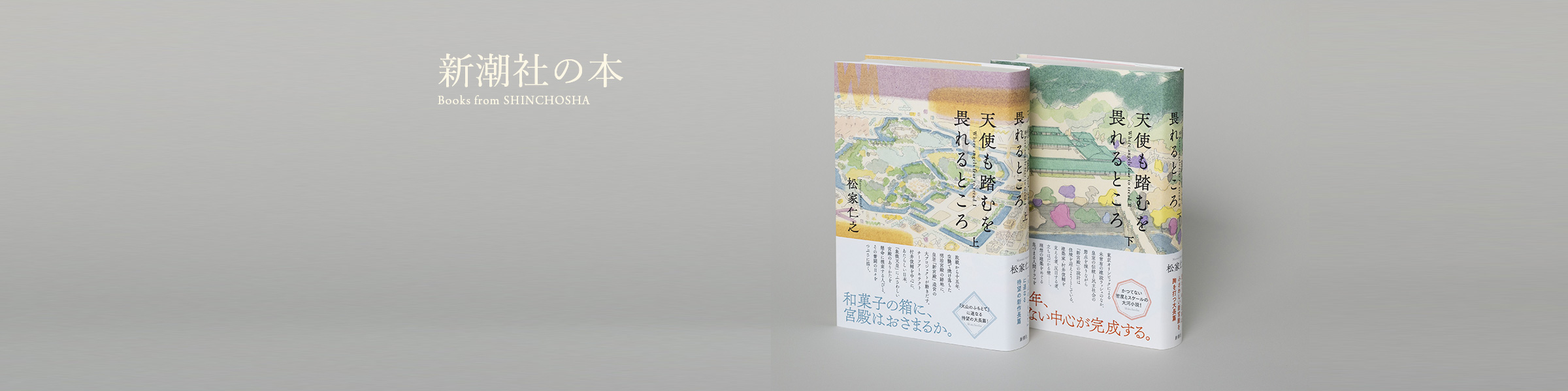 松家仁之『天使も踏むを畏れるところ　上・下』