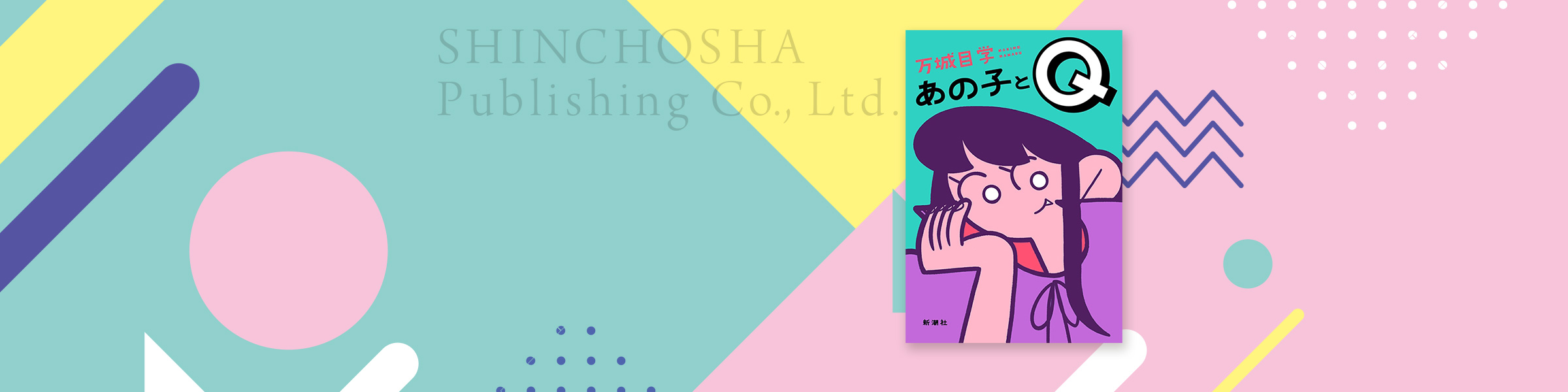 万城目学『あの子とQ』