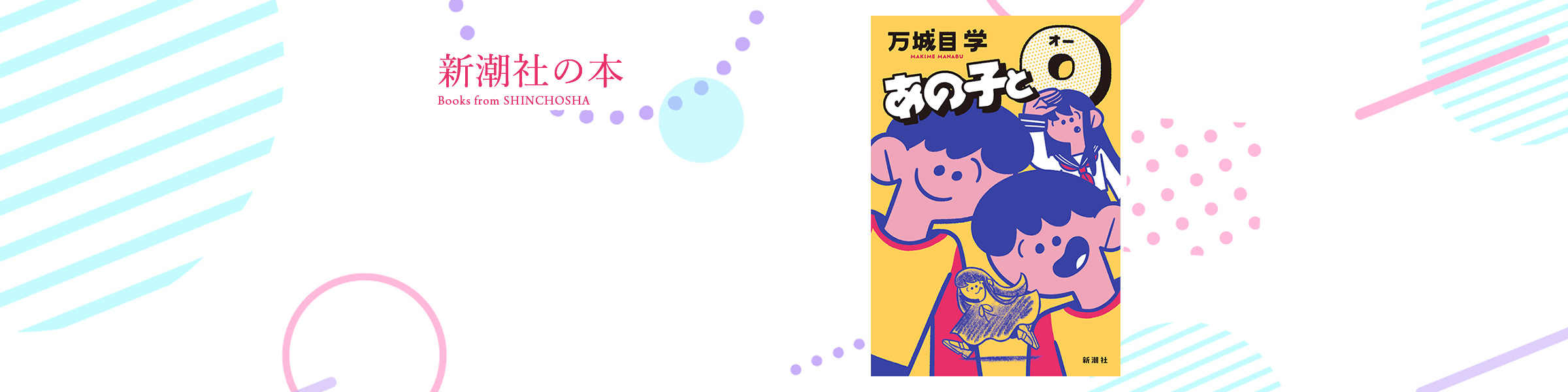 万城目学『あの子とO』