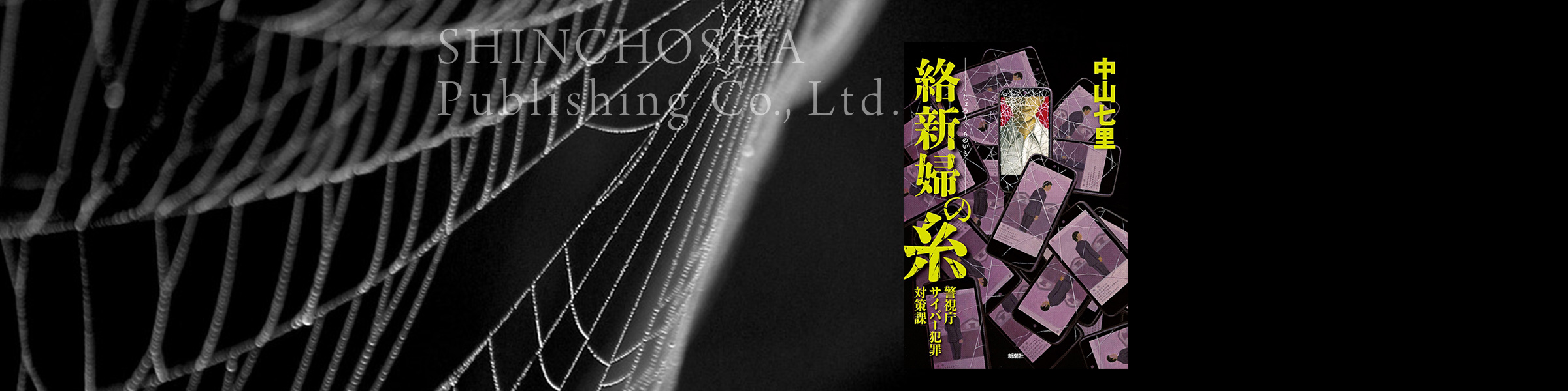 中山七里『絡新婦の糸―警視庁サイバー犯罪対策課―』