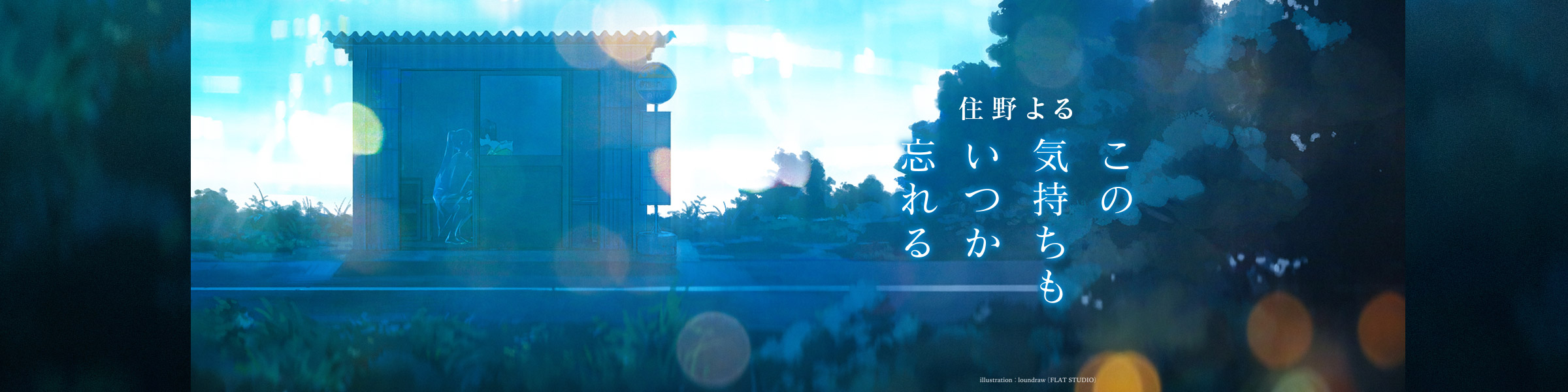 住野よる『この気持ちもいつか忘れる』