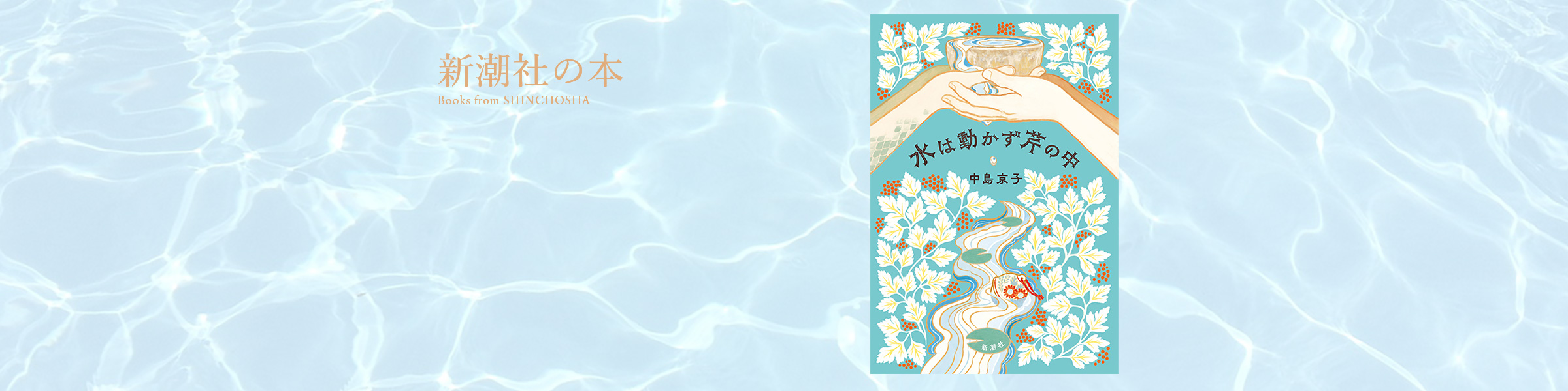 中島京子『水は動かず芹の中』