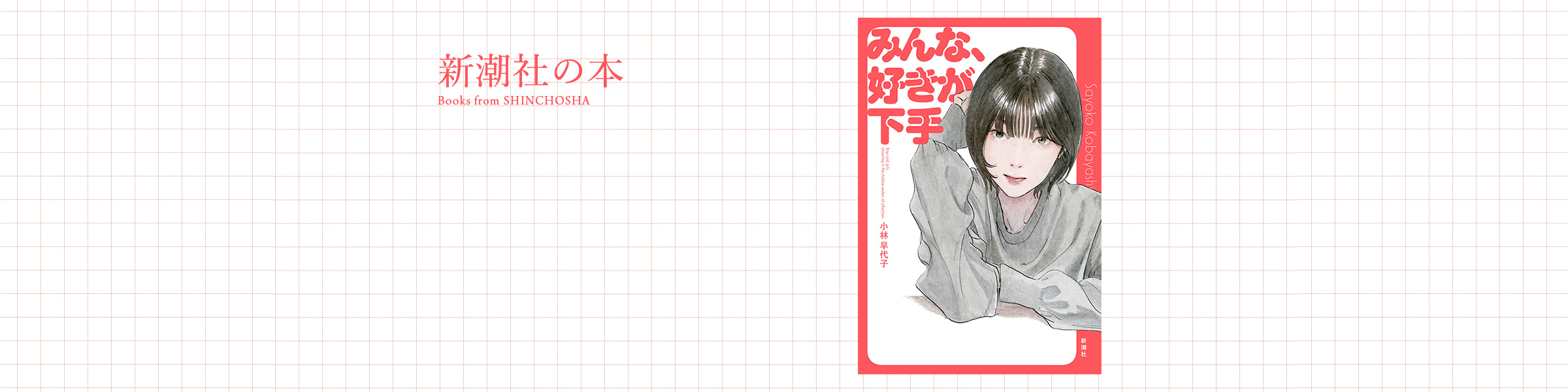 小林早代子『みんな、好きが下手』