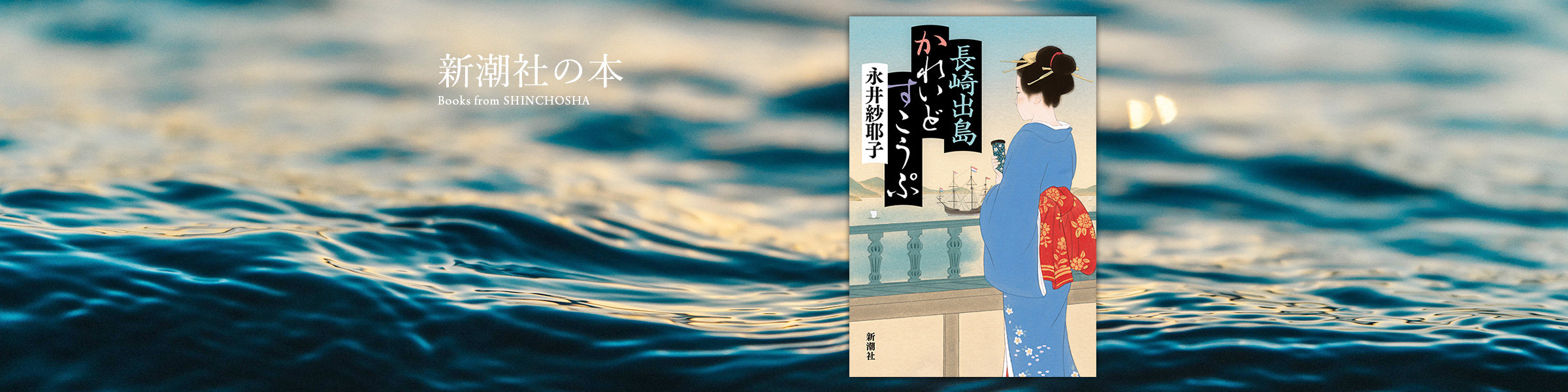 永井紗耶子『長崎出島かれいどすこうぷ』