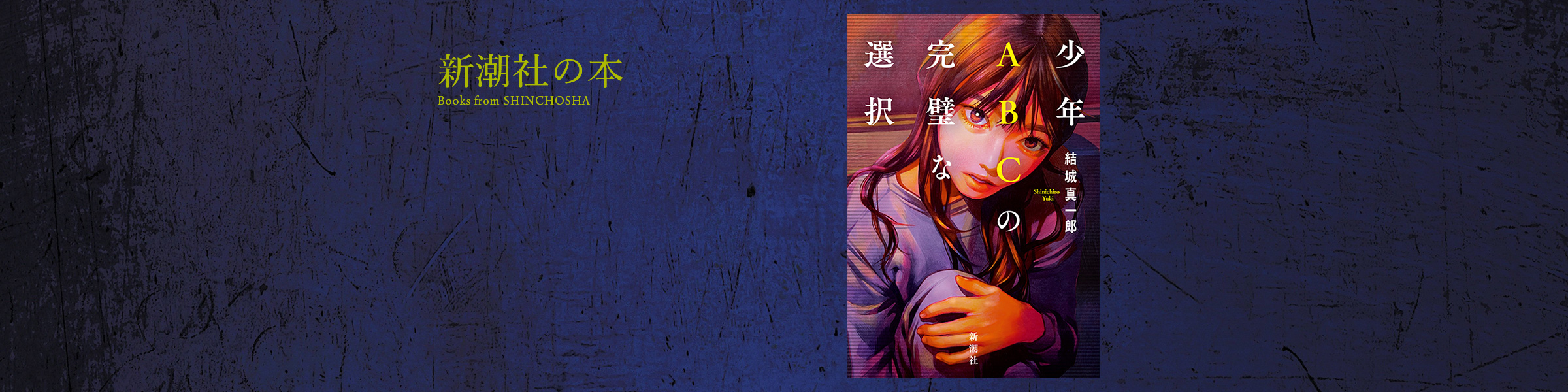 結城真一郎『少年ABCの完璧な選択』
