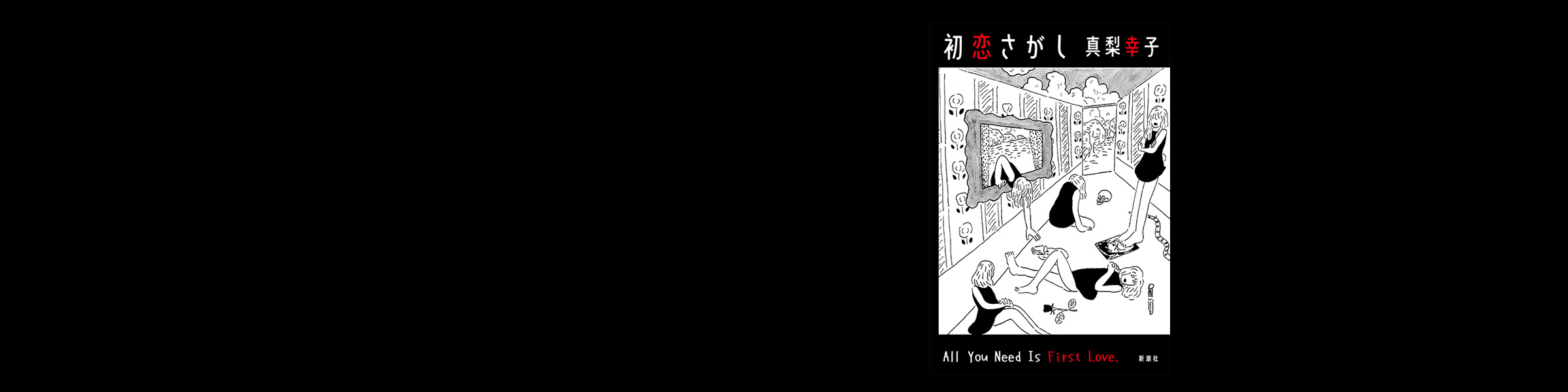 真梨幸子『初恋さがし』
