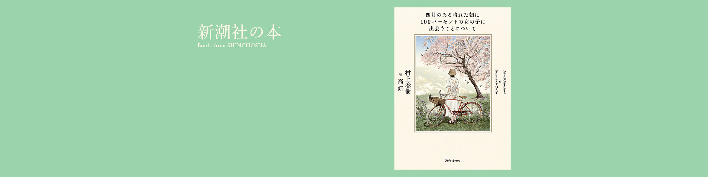 村上春樹／著 、高妍／絵 『四月のある晴れた朝に100パーセントの女の子に出会うことについて』