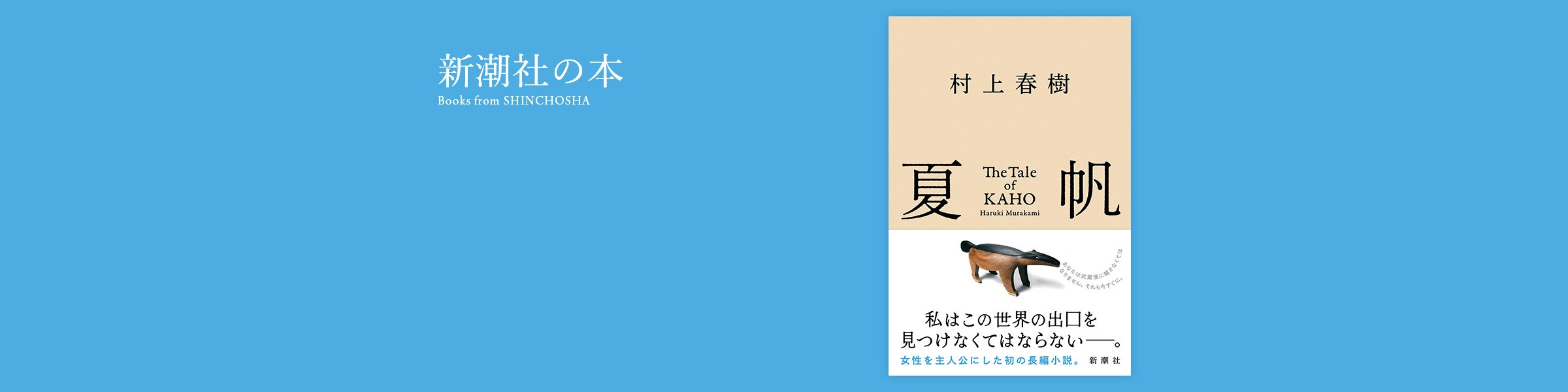 村上春樹『夏帆─The Tale of KAHO─』