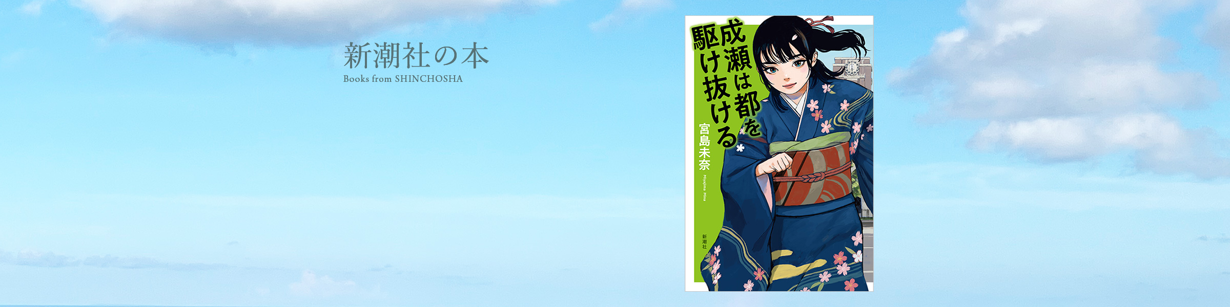 宮島未奈『成瀬は都を駆け抜ける』