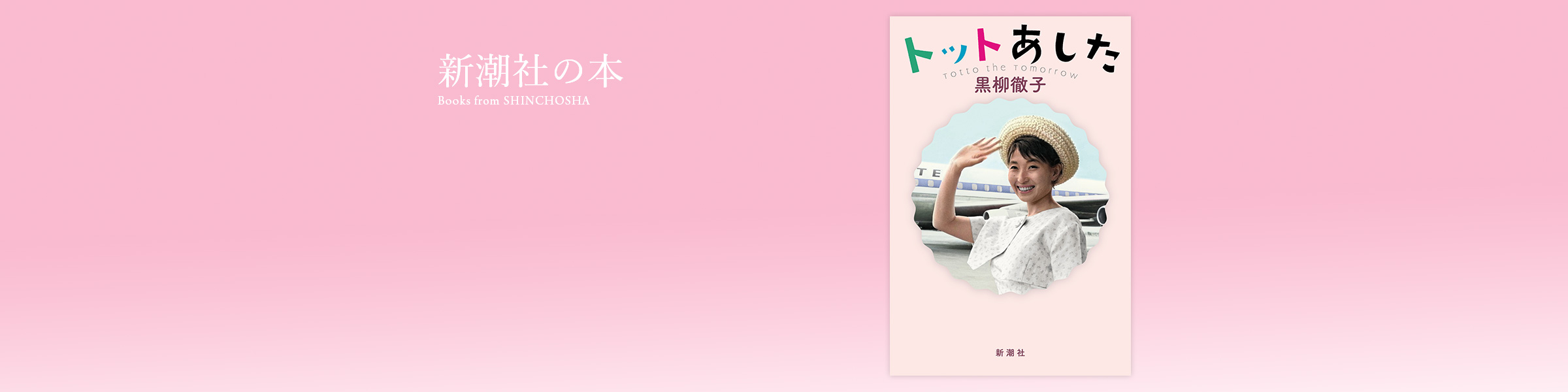 黒柳徹子『トットあした』