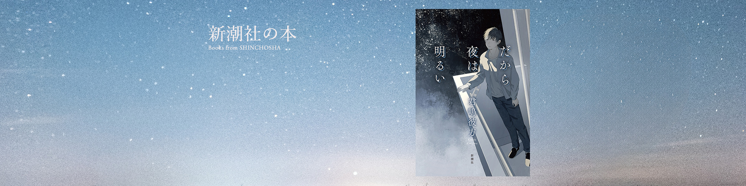 君嶋彼方『だから夜は明るい』