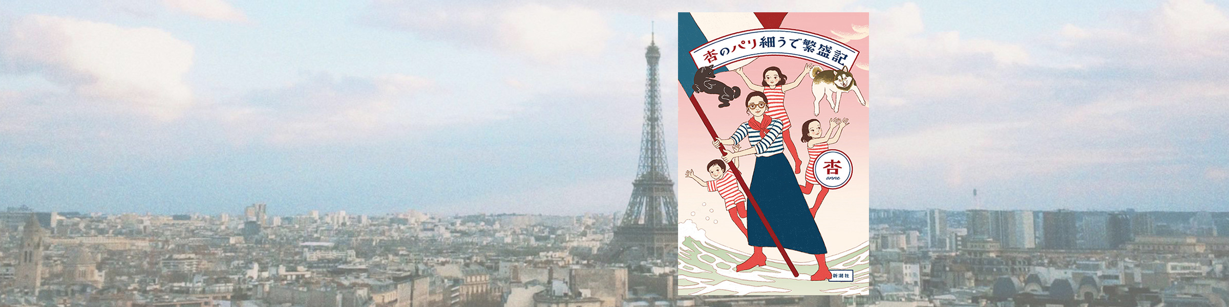 杏『杏のパリ細うで繁盛記』