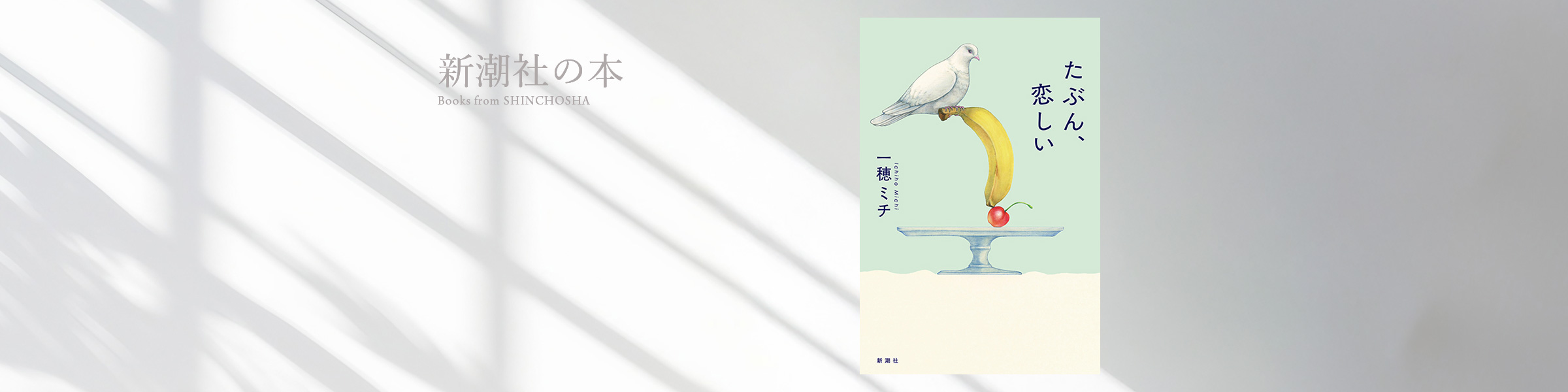 一穂ミチ『たぶん、恋しい』