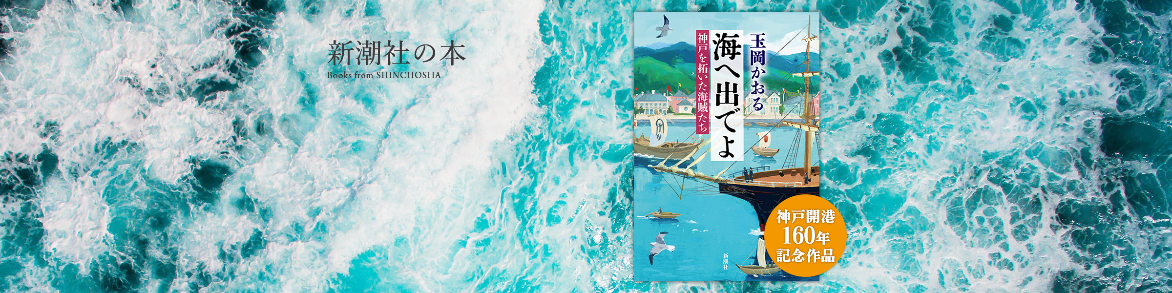 玉岡かおる『海へ出でよ─神戸を拓いた海賊たち─』