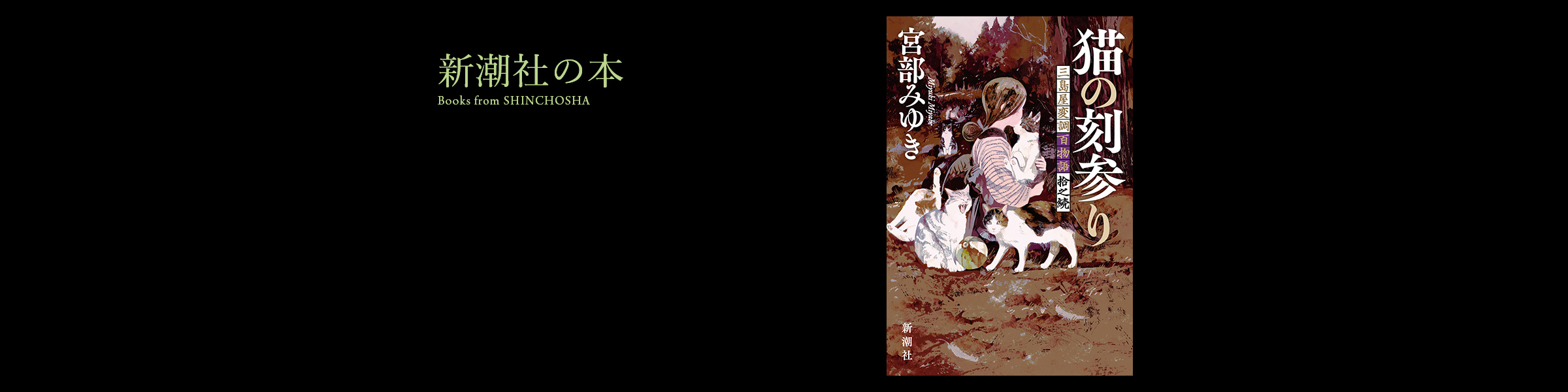 宮部みゆき『猫の刻参り―三島屋変調百物語拾之続―』