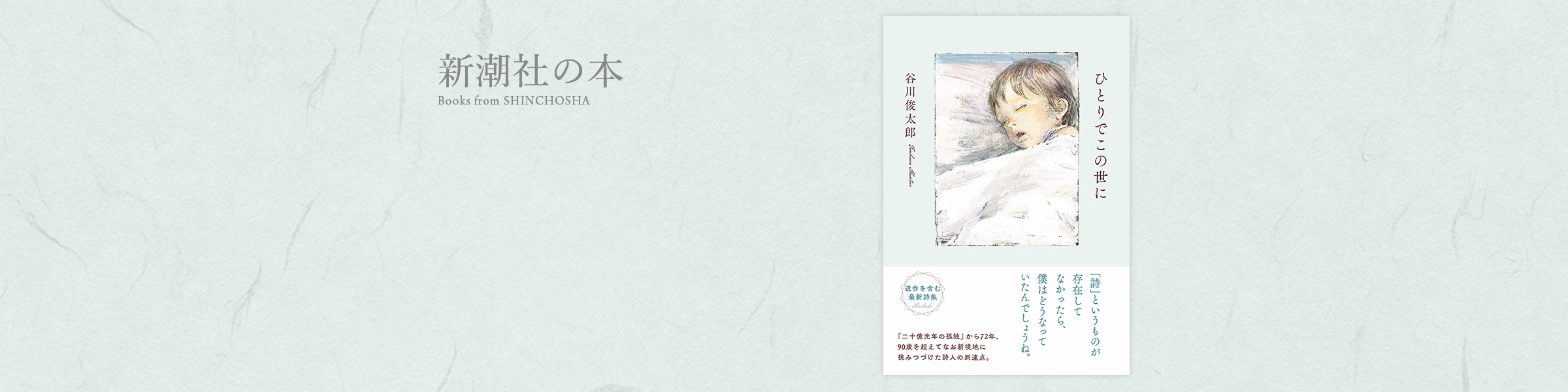 谷川俊太郎『ひとりでこの世に』