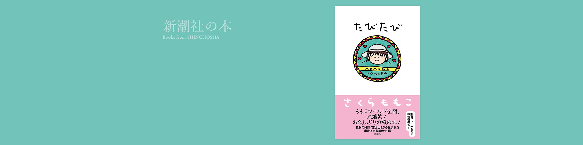 さくらももこ『たびたび』