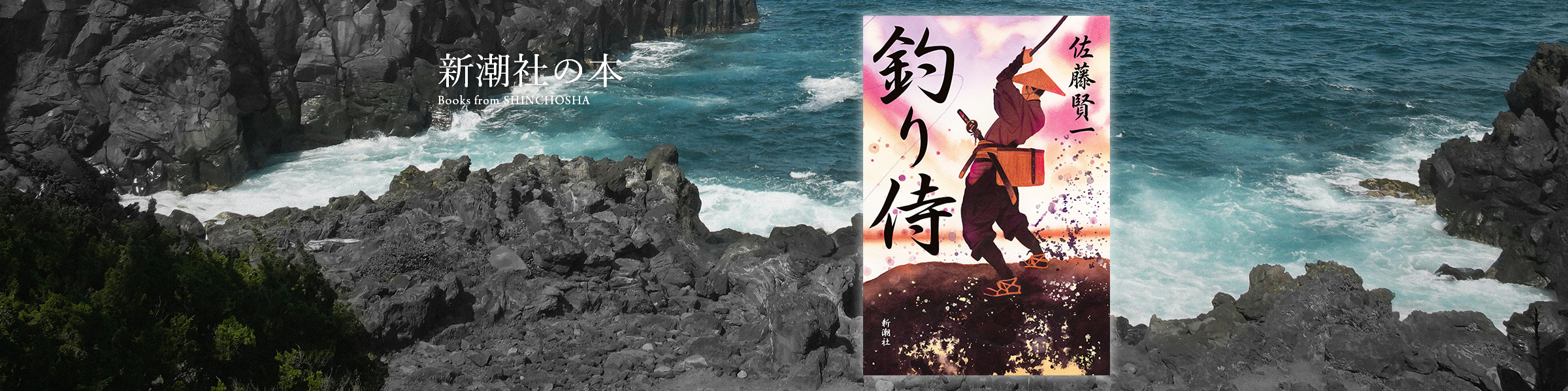 佐藤賢一『釣り侍』