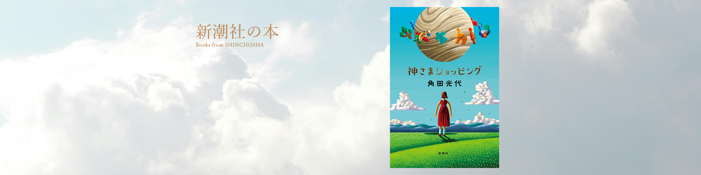 角田光代『神さまショッピング』