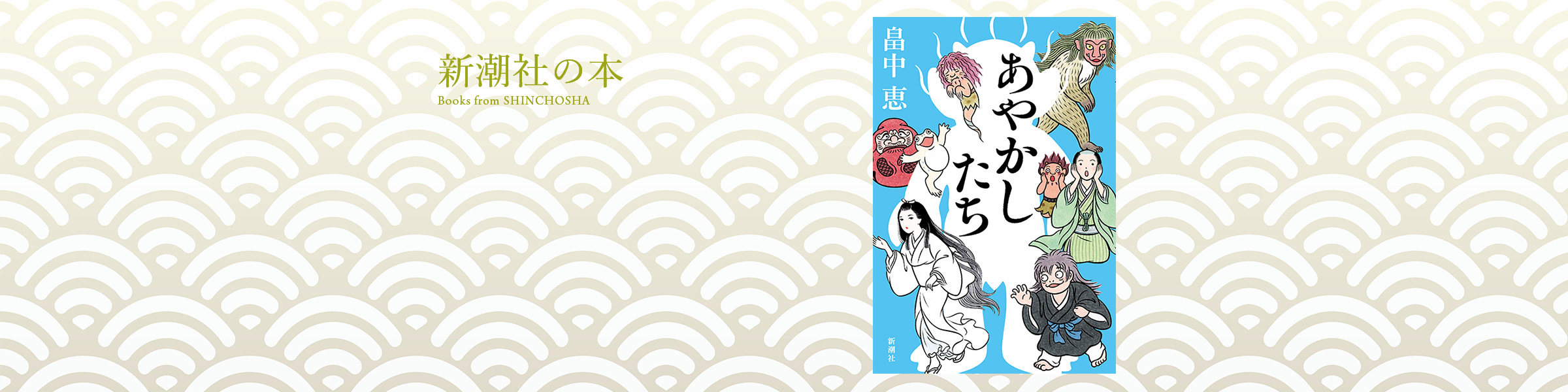 畠中恵子『あやかしたち』