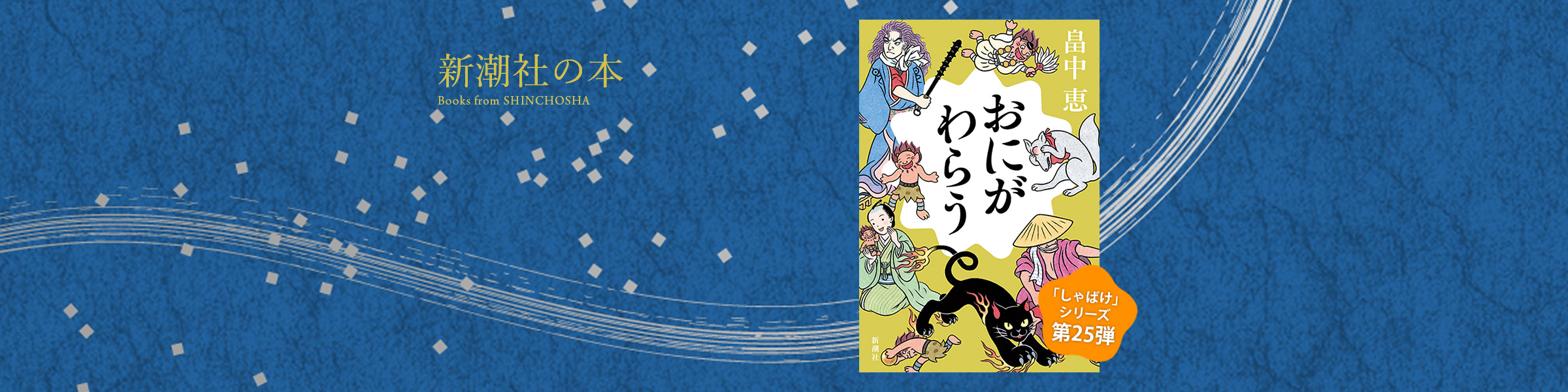 畠中恵『おにがわらう』