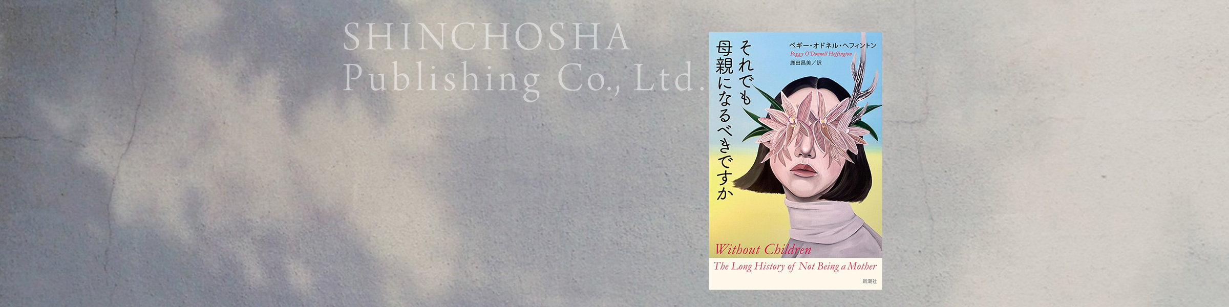 ペギー・オドネル・ヘフィントン/著 、鹿田昌美/訳『それでも母親になるべきですか』
