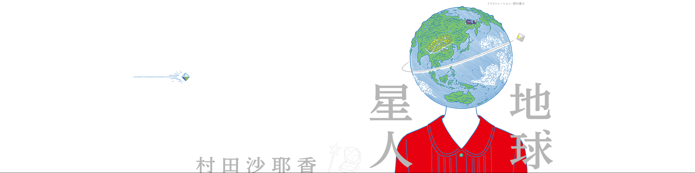 村田沙耶香『地球星人』