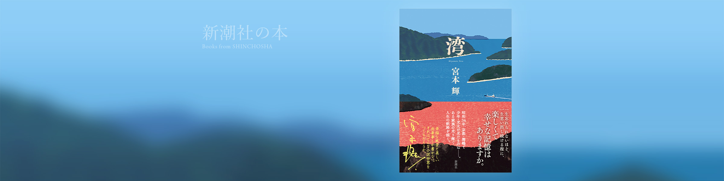 宮本 輝『湾』