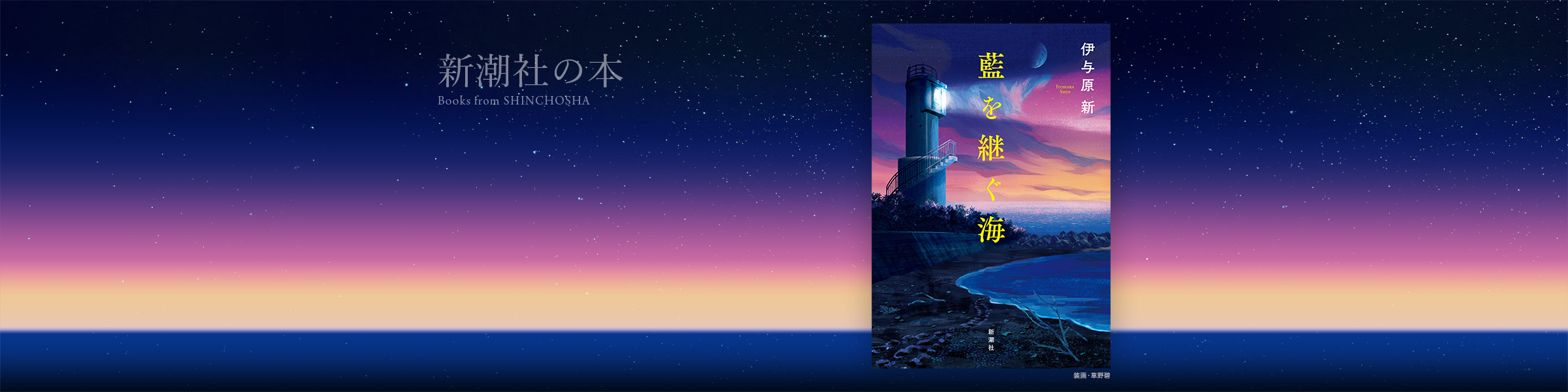 伊与原新『藍を継ぐ海』