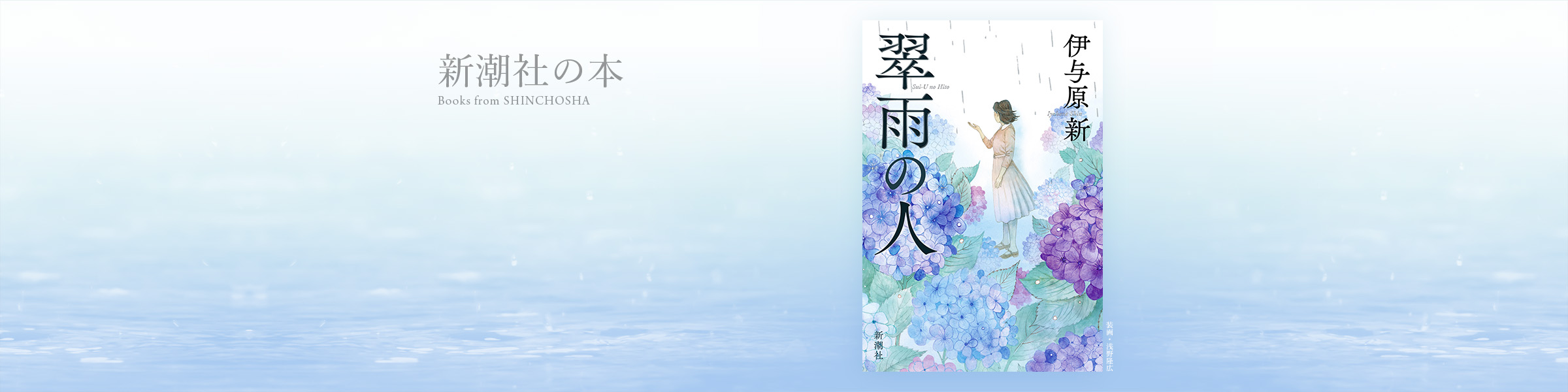 伊与原新『翠雨の人』