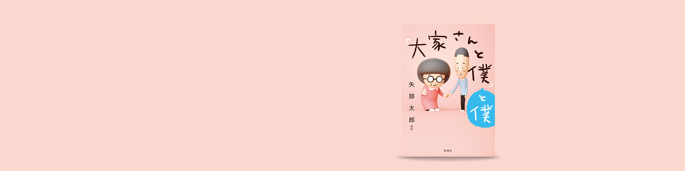 矢部太郎、ほか『「大家さんと僕」と僕』