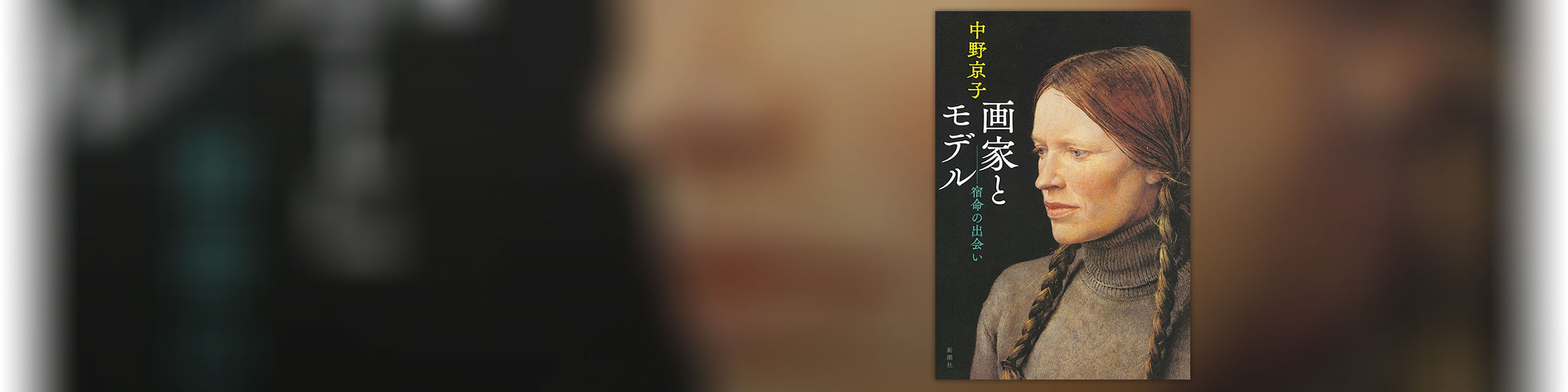 【特別試し読み】中野京子『画家とモデル―宿命の出会い―』