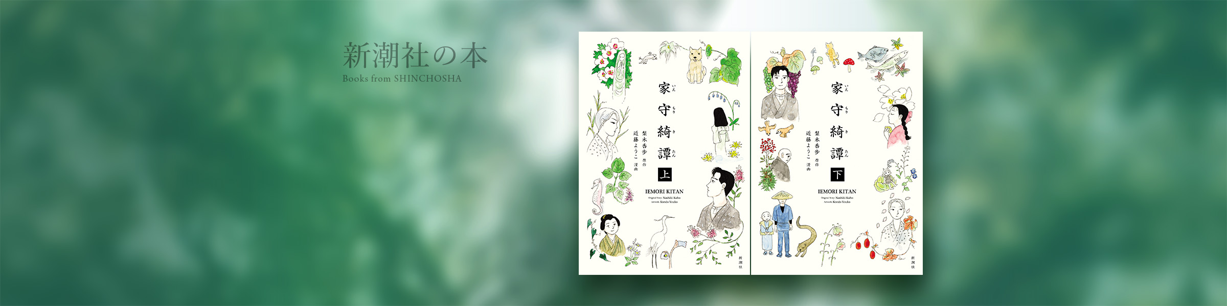 梨木香歩／原作、近藤ようこ／漫画『家守綺譚（上・下）』