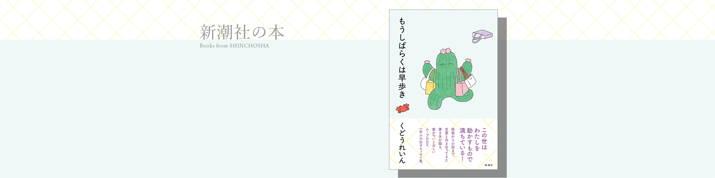 くどうれいん『もうしばらくは早歩き』