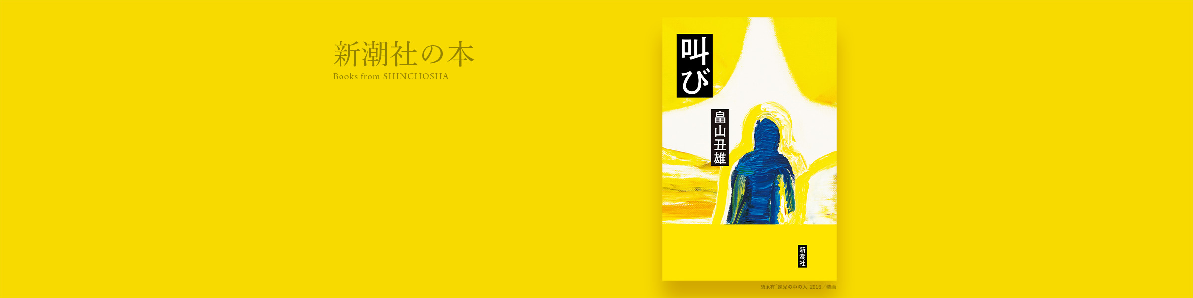 畠山丑雄『叫び』