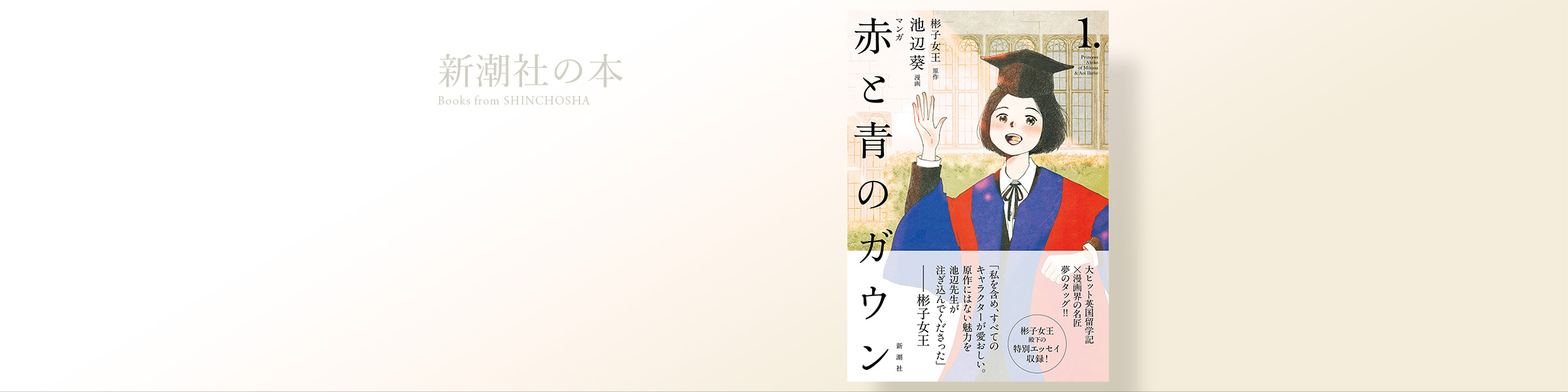 彬子女王／原作、池辺葵／漫画『マンガ 赤と青のガウン 第１巻』